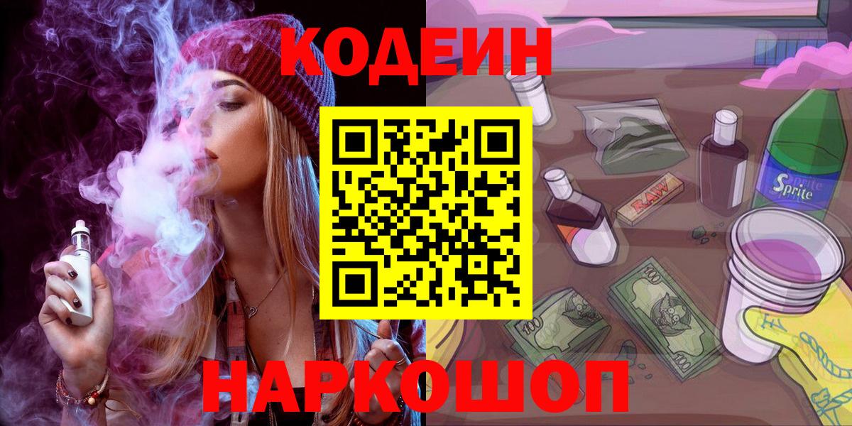 Можайск  Кодеин напиток Lean (лин)  Кодеин Purple Drank  Вход с VPN 